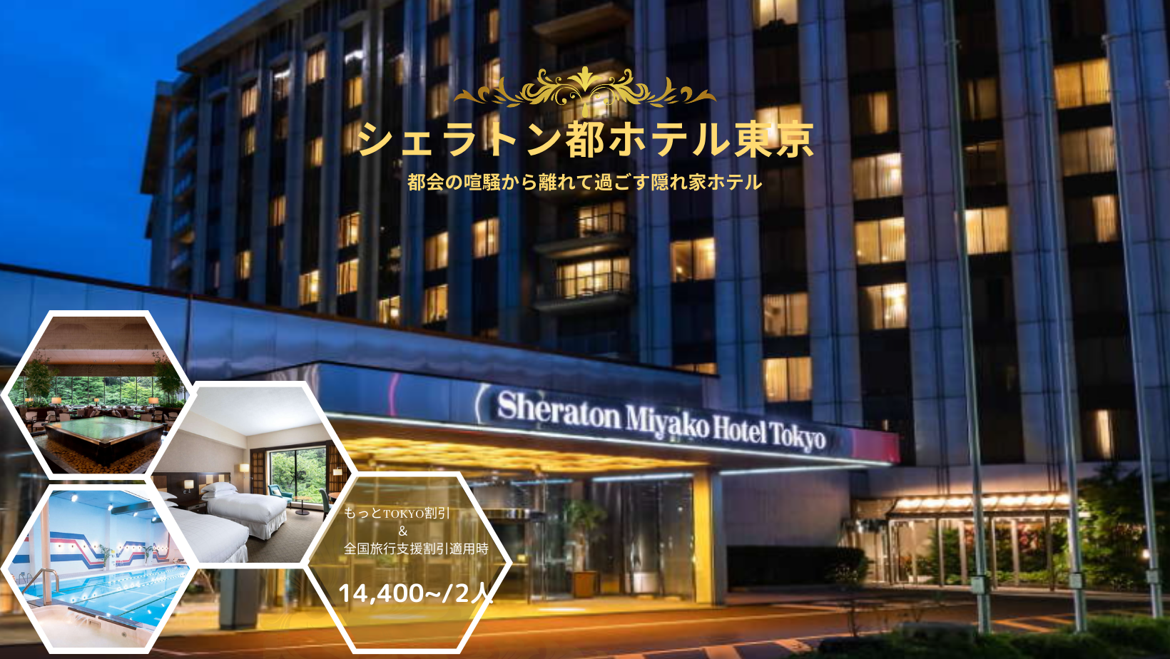 【完売】シェラトン都ホテル 東京　～朝食付き～　￥25,600/2人(全国旅行支援割引適用)